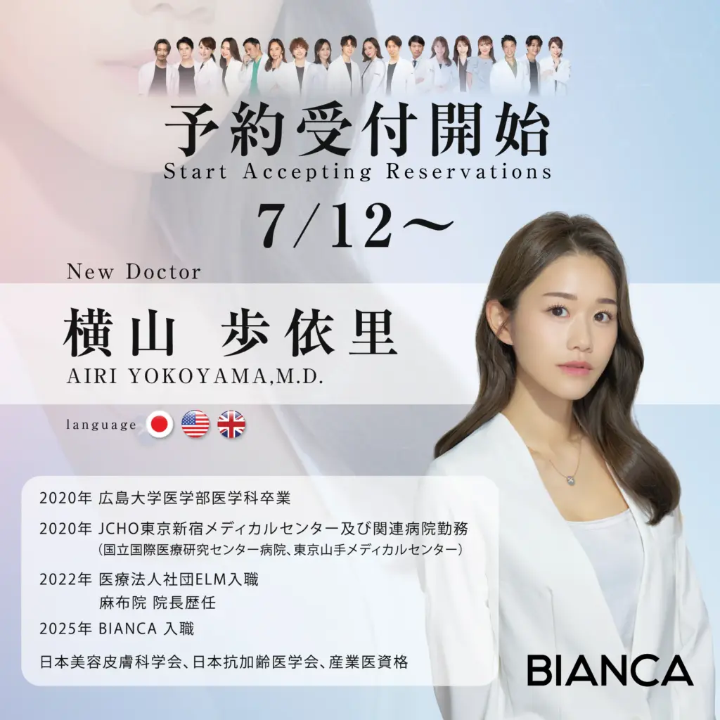 【NEWS】8月より横山 歩依里医師が BIANCAに仲間入り❣️