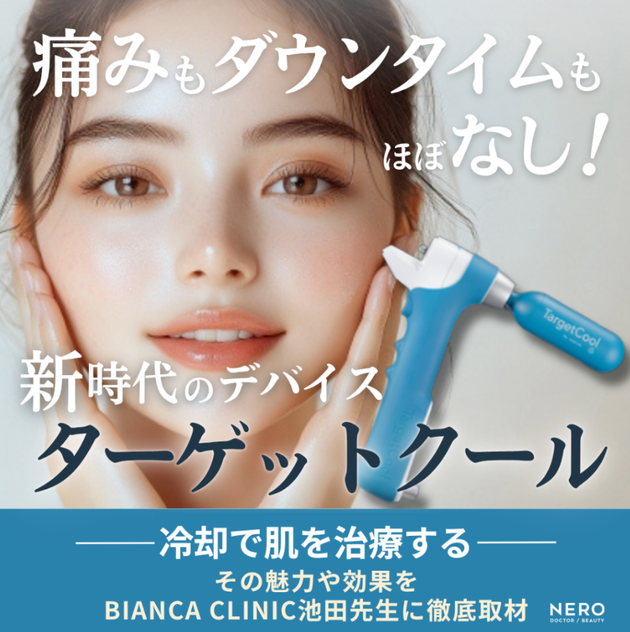 メディア『NERO DOCTOR/BEAUTY』で池田医師が「ターゲットクール」について取材を受けました。