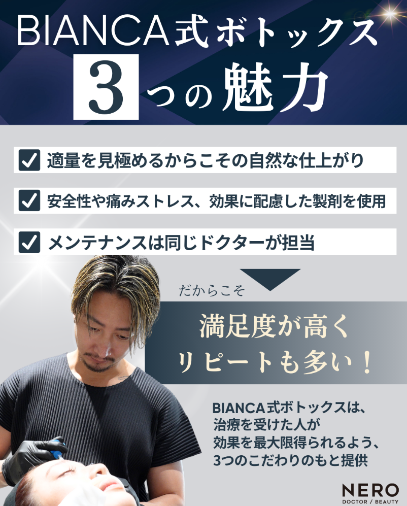 ビアンカ式ボトックス注射｜メディア NERO DOCTOR / BEAUTY 掲載情報