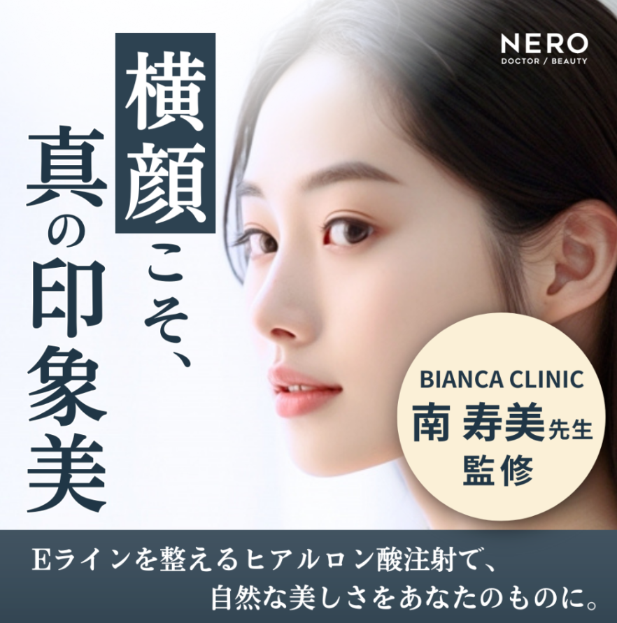 メディア『NERO DOCTOR/BEAUTY』で南医師が取材を受けました。