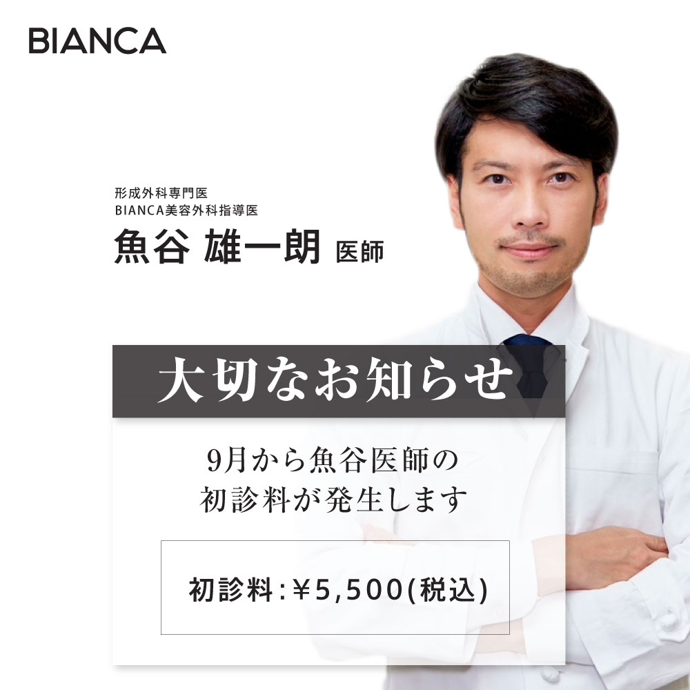 【重要⚠】魚谷医師指名の診察料についてお知らせ（9/1〜）