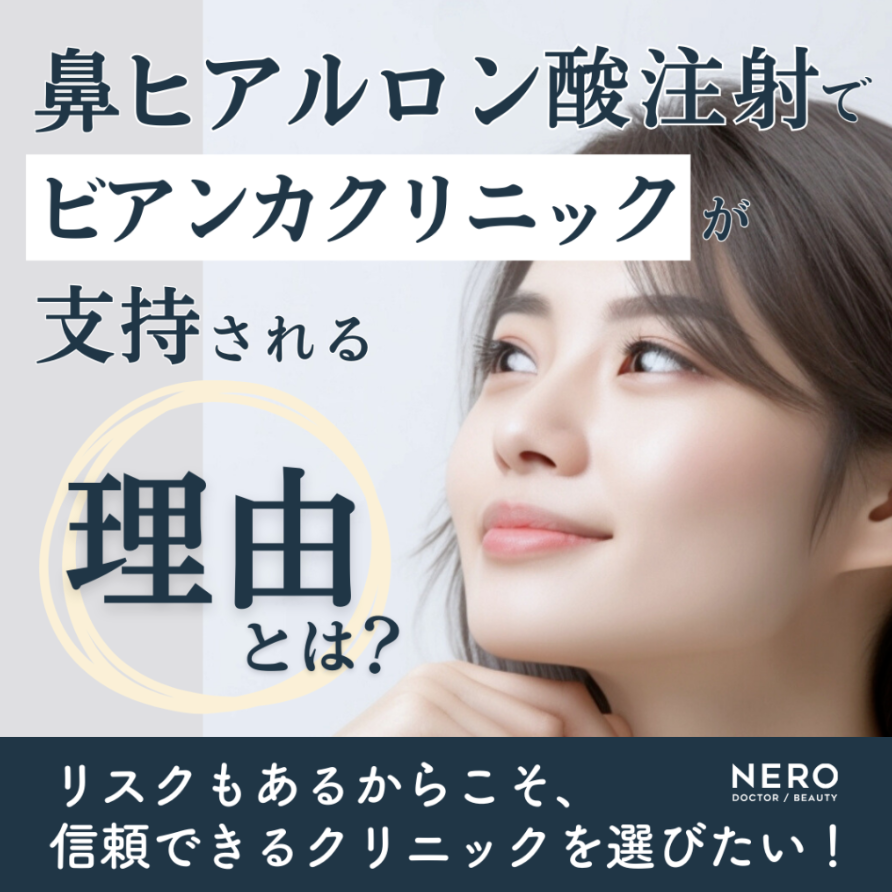メディア『NERO DOCTOR/BEAUTY』でビアンカの鼻ヒアルロン酸注射が特集されました。