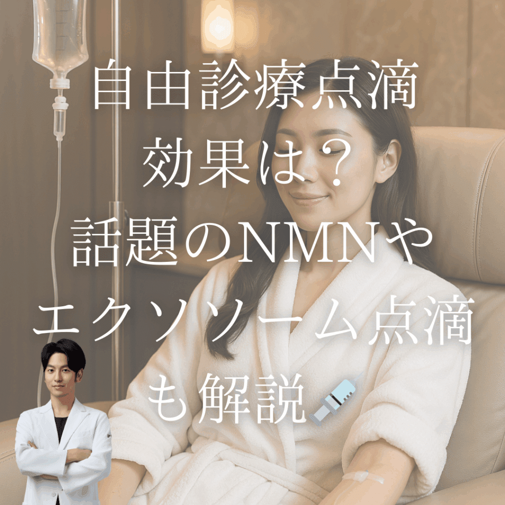自由診療の点滴、何に効果がある？話題のNMNやエクソソーム点滴も解説