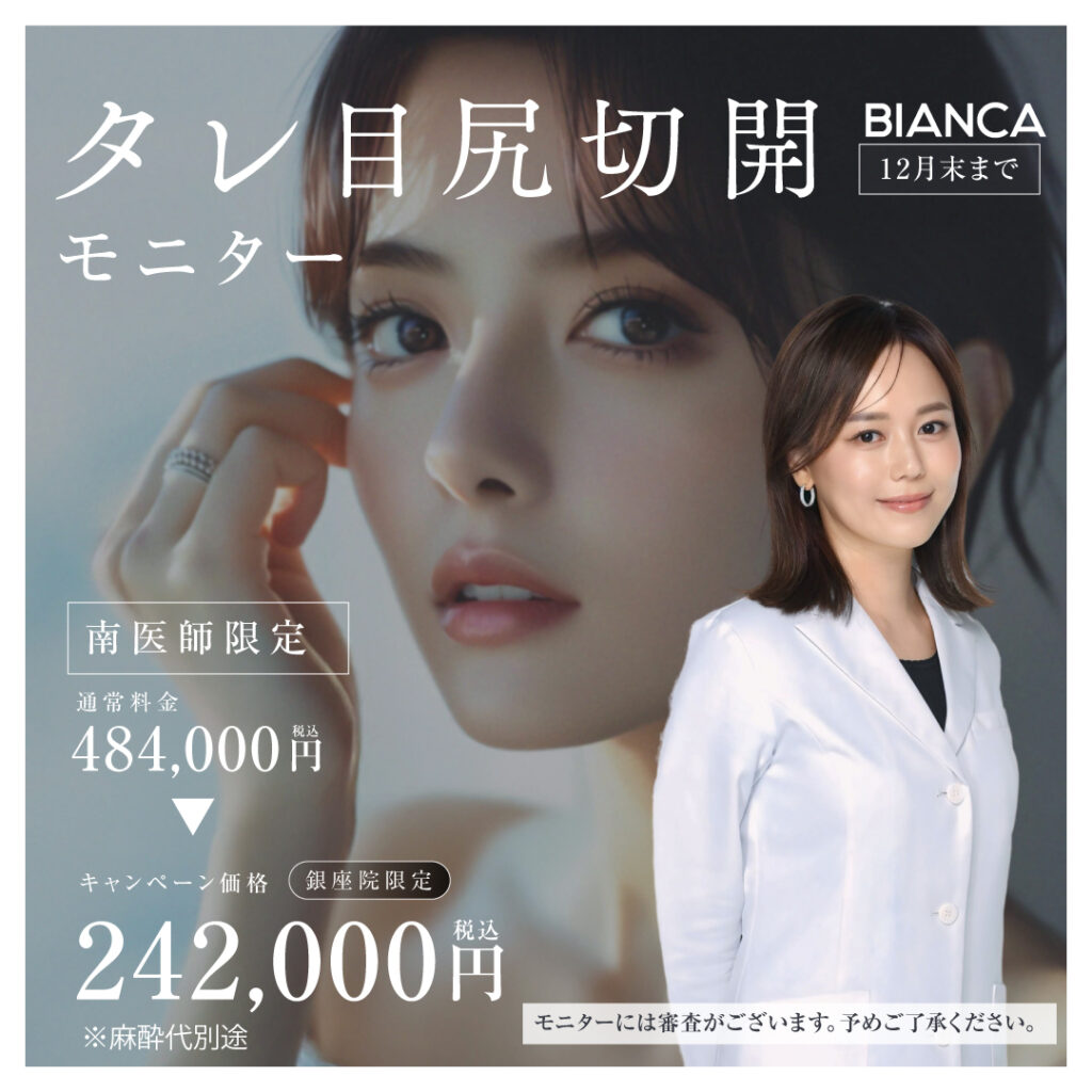 【銀座院・南医師限定】自然なタレ目に✨タレ目尻切開 モニター特別価格❣️