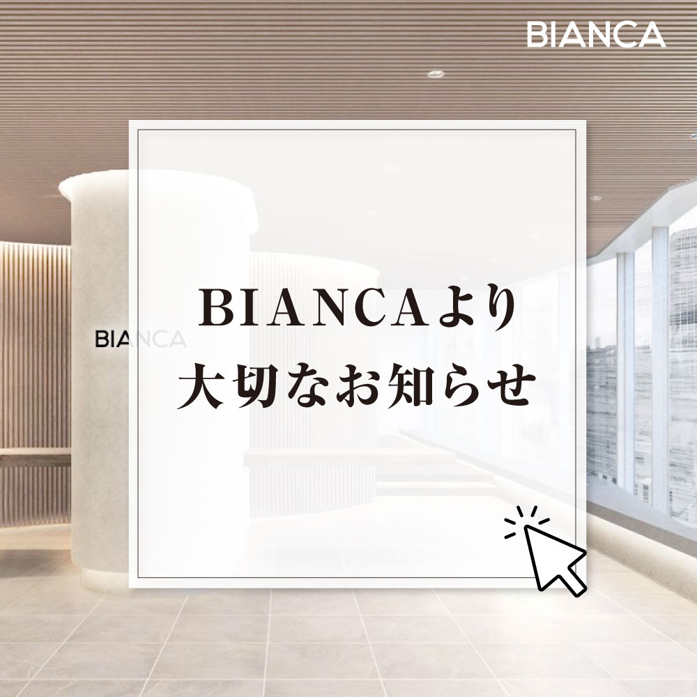 【重要】お通いの患者様へBIANCAより大切なお知らせ🌿