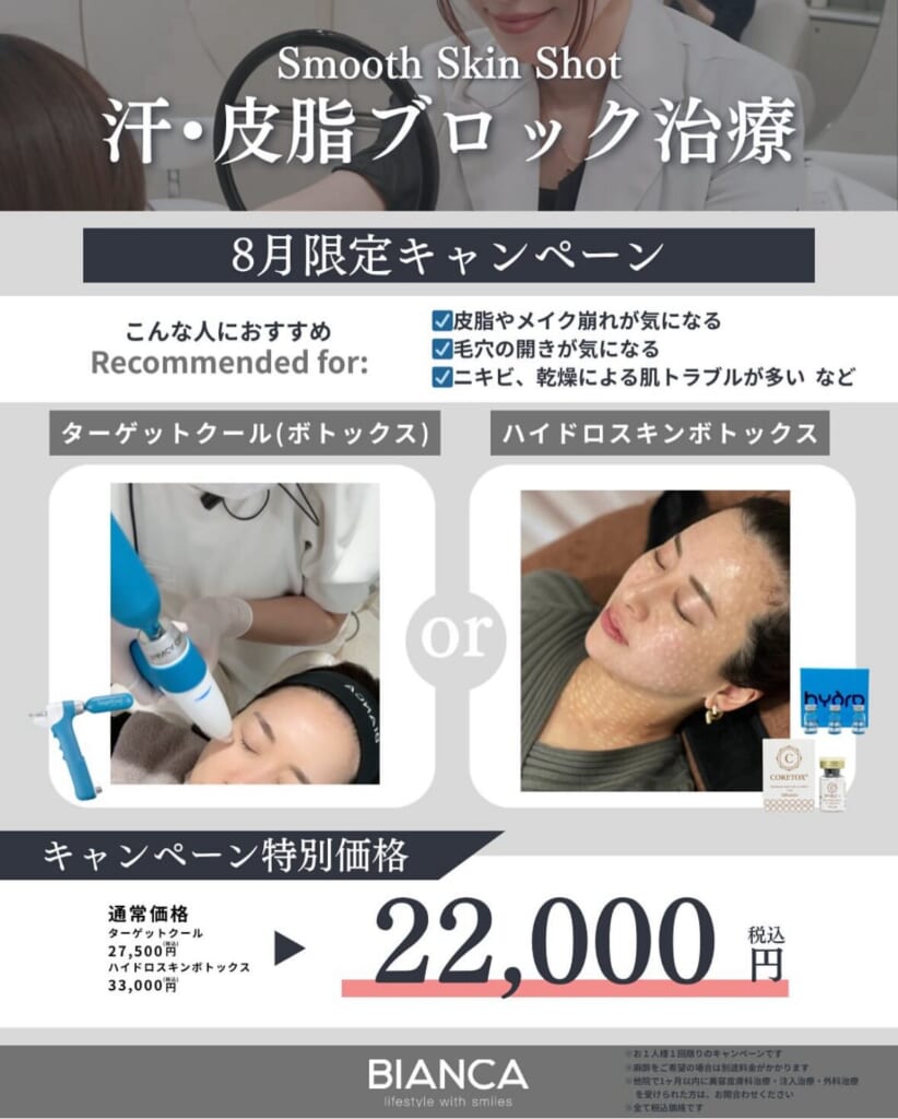 汗・皮脂ブロック治療キャンペーン💧