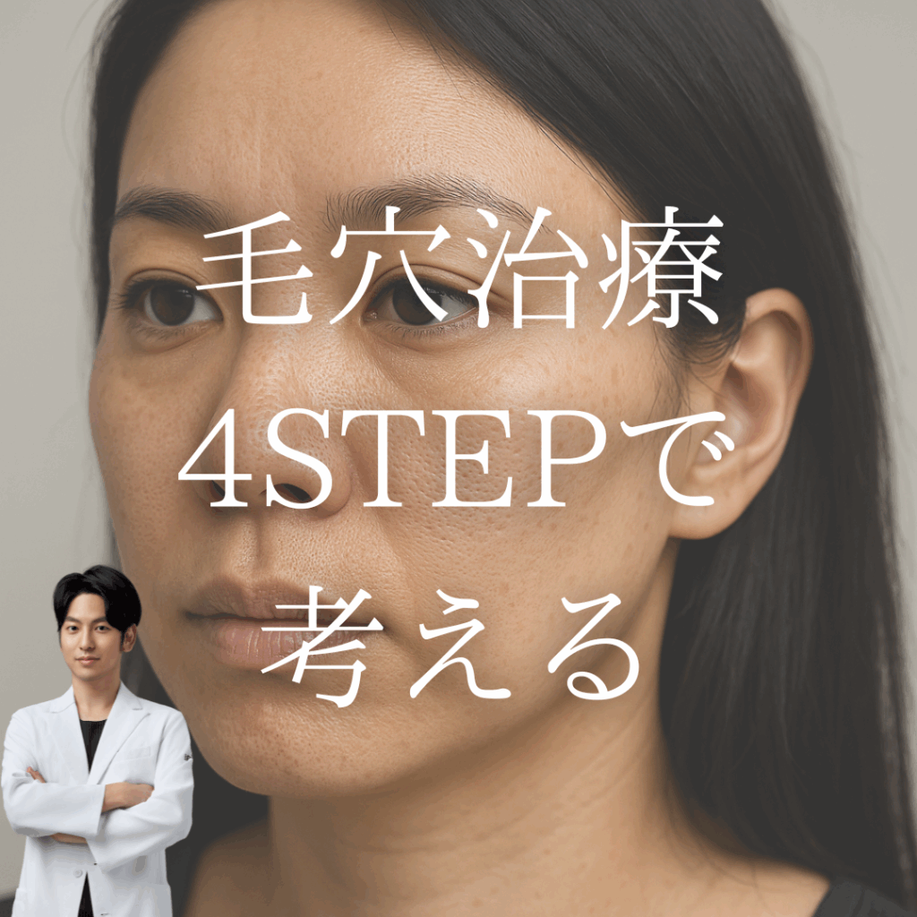 毛穴はこう治す！押さえておきたい基本的な考え方