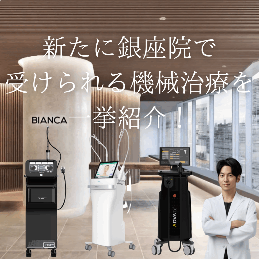 新たに銀座院で受けられる機械治療を一挙紹介！
