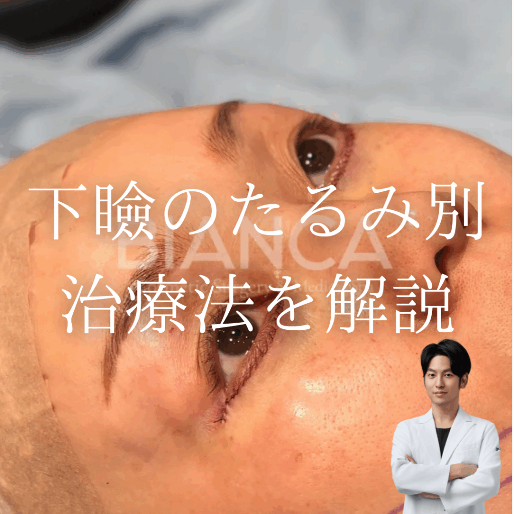 下瞼のたるみ別治療法を解説