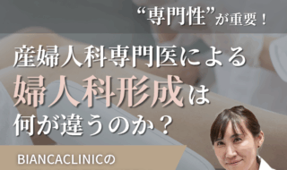 婦人科形成は“専門性”が成功のカギ！産婦人科専門医が唱えるドクター選びのポイントとは？ビアンカの美容婦人科指導医 宮本亜希子が解説