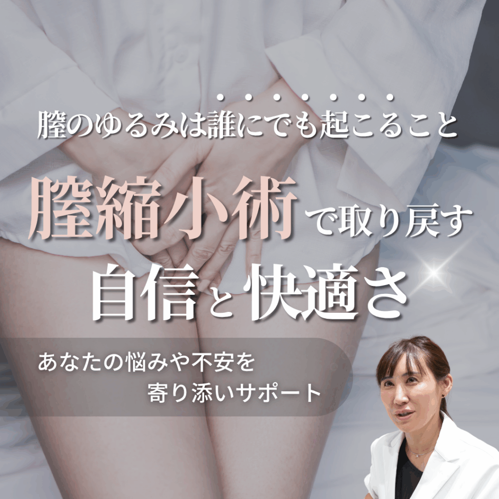 膣縮小ってどんな施術？痛みやダウンタイム、効果まで｜ビアンカの美容婦人科指導医 宮本亜希子が解説！