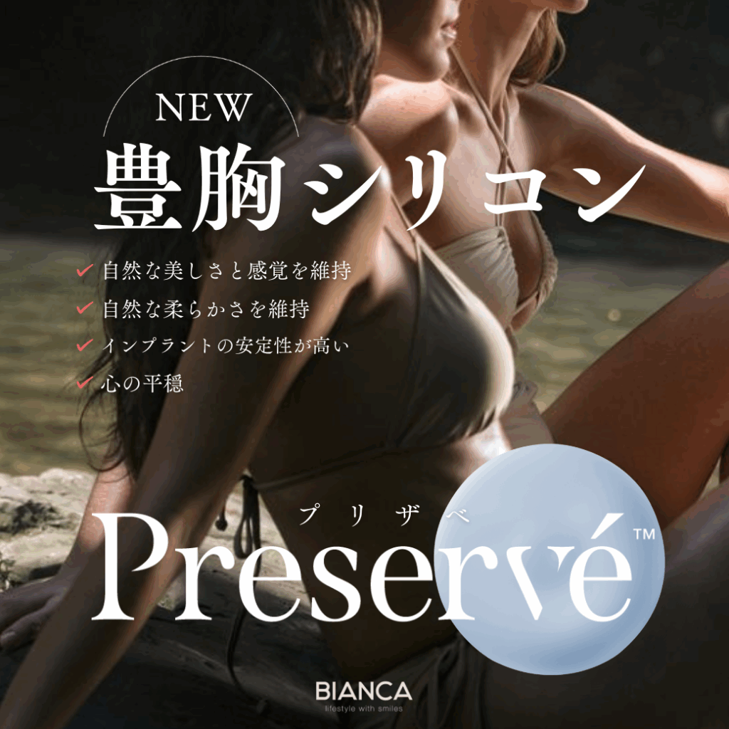 【新治療】最新技術『Preservé（プリザベ）』体の負担を軽減したシリコン豊胸✨