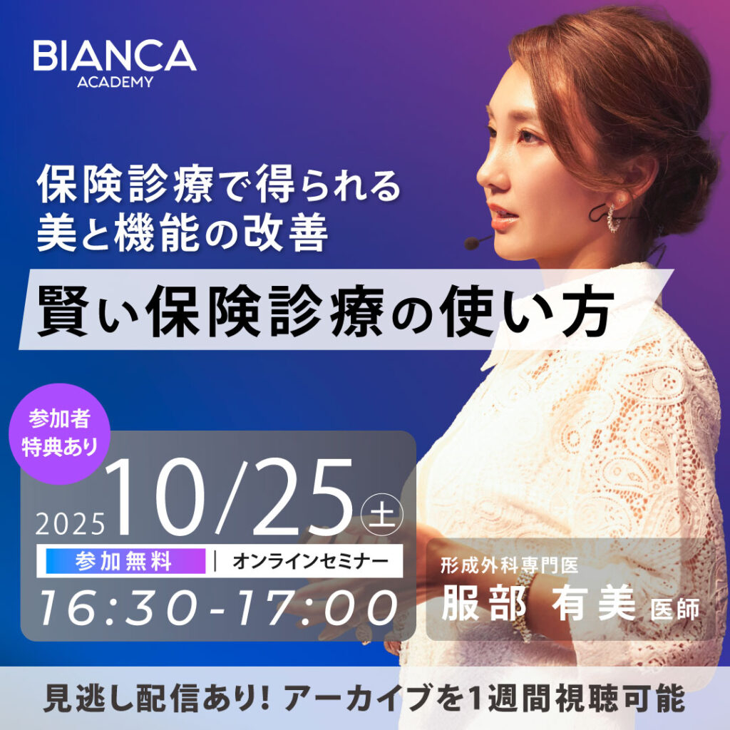 保険診療で得られる美と機能の改善 ！賢い保険診療の使い方