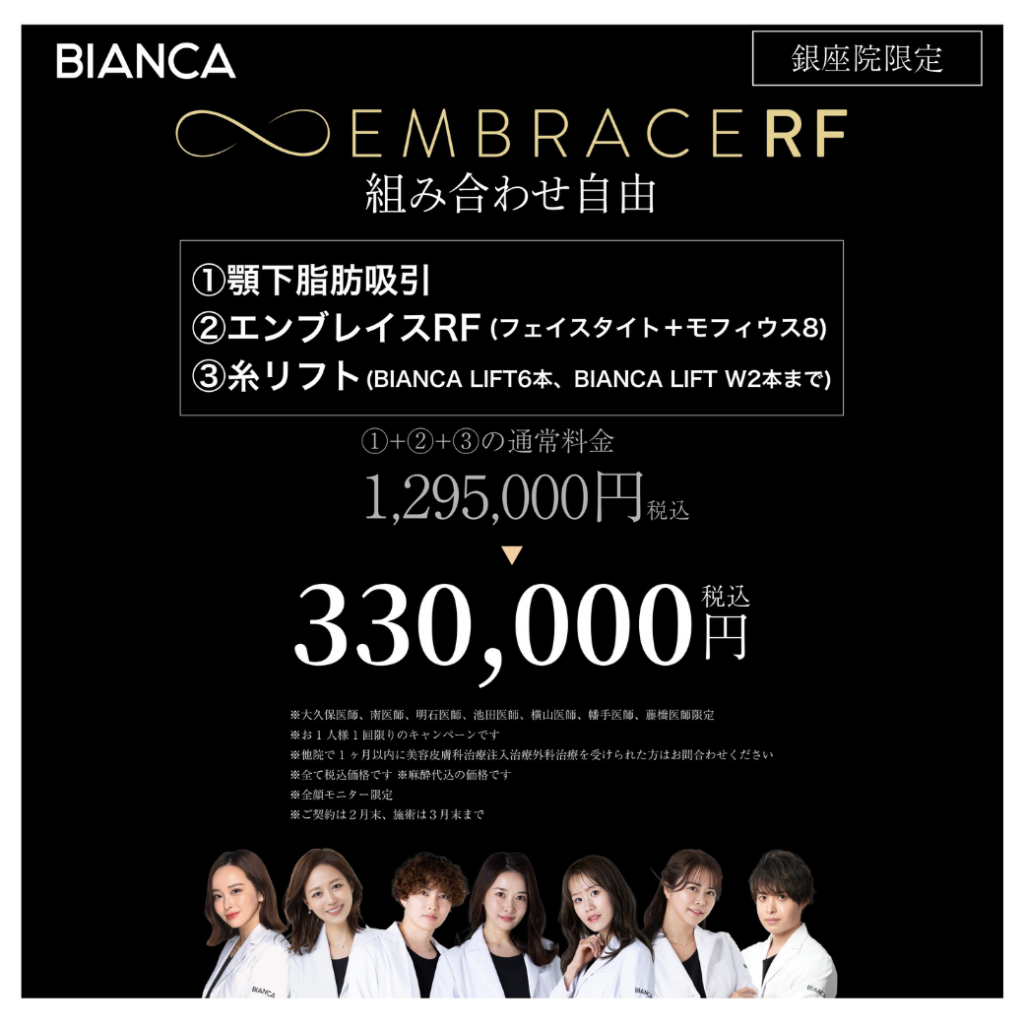【2月末まで】切らずにお肌を引き締める⚡️エンブレイスRF治療（組み合わせ自由）