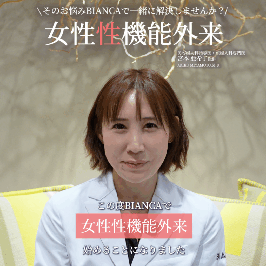 【銀座院限定】女性性機能外来・婦人科専門医の宮本医師が担当します💞