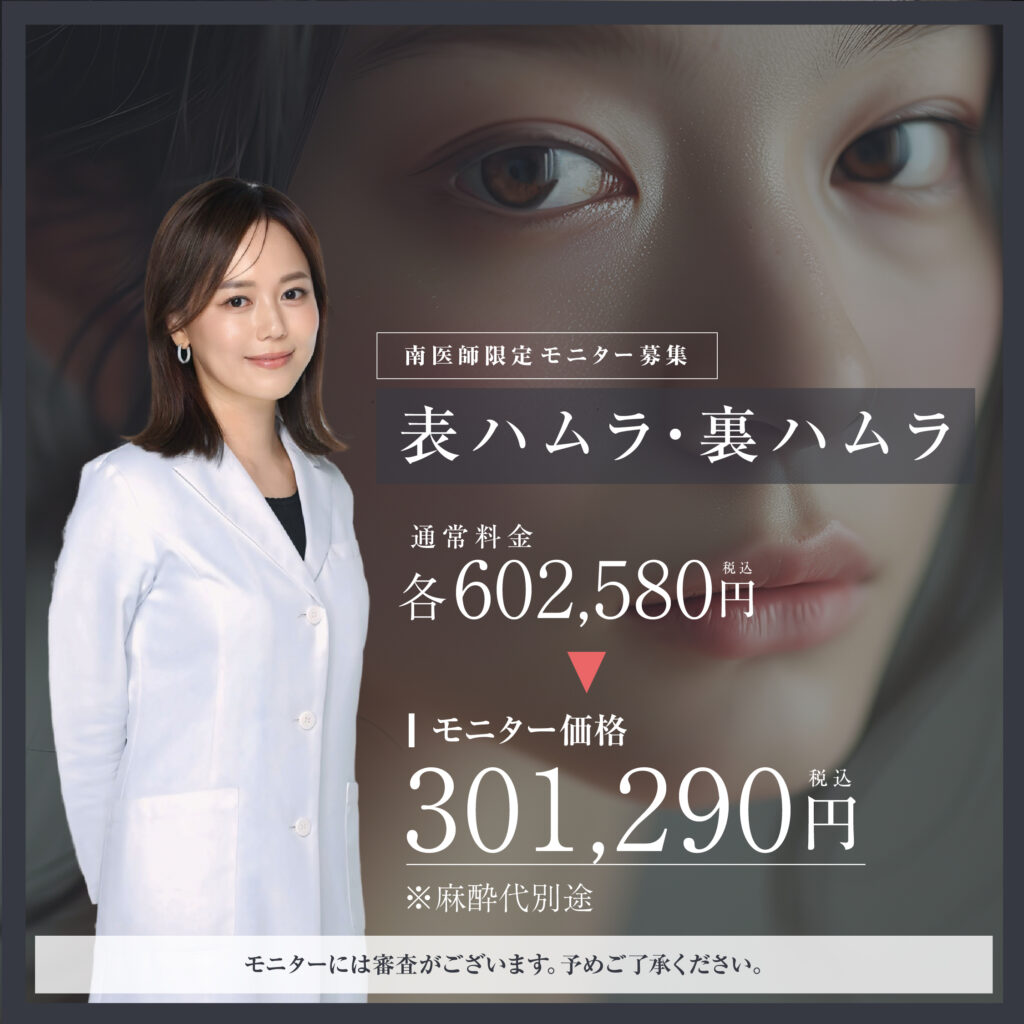 【期間限定❣️】目の下のクマ改善👀ハムラ法・裏ハムラ法 症例モニター募集のお知らせ✨
