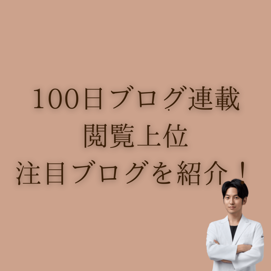 100日ブログ連載、閲覧上位注目ブログを紹介！