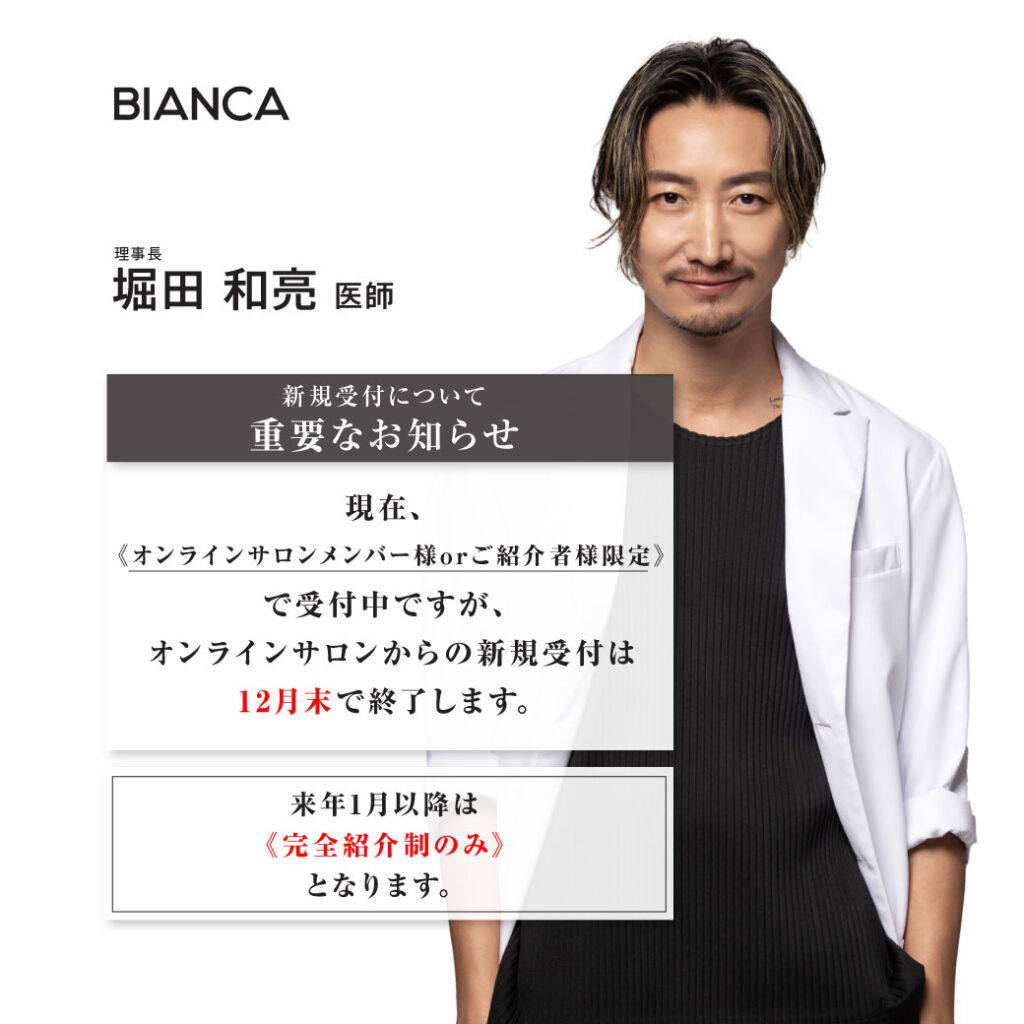 【重要】堀田理事長の初診受付について大切なお知らせ✨
