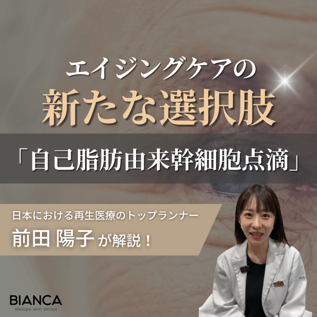 話題の【自己脂肪由来幹細胞点滴】とはどんな治療？受ける際の注意点をビアンカの美容内科指導医 前田陽子が解説！