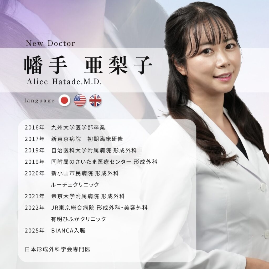 【NEWS】形成外科専門医・幡手亜梨子医師がBIANCAに仲間入り❣️