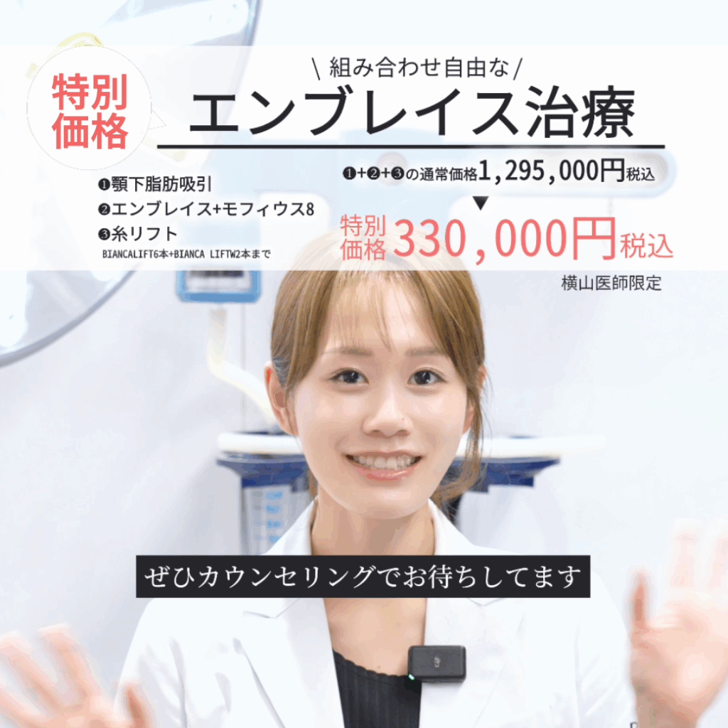 【11月末まで】エンブレイスRFでしっかり引き締める✨組み合わせ治療もモニター価格❣️