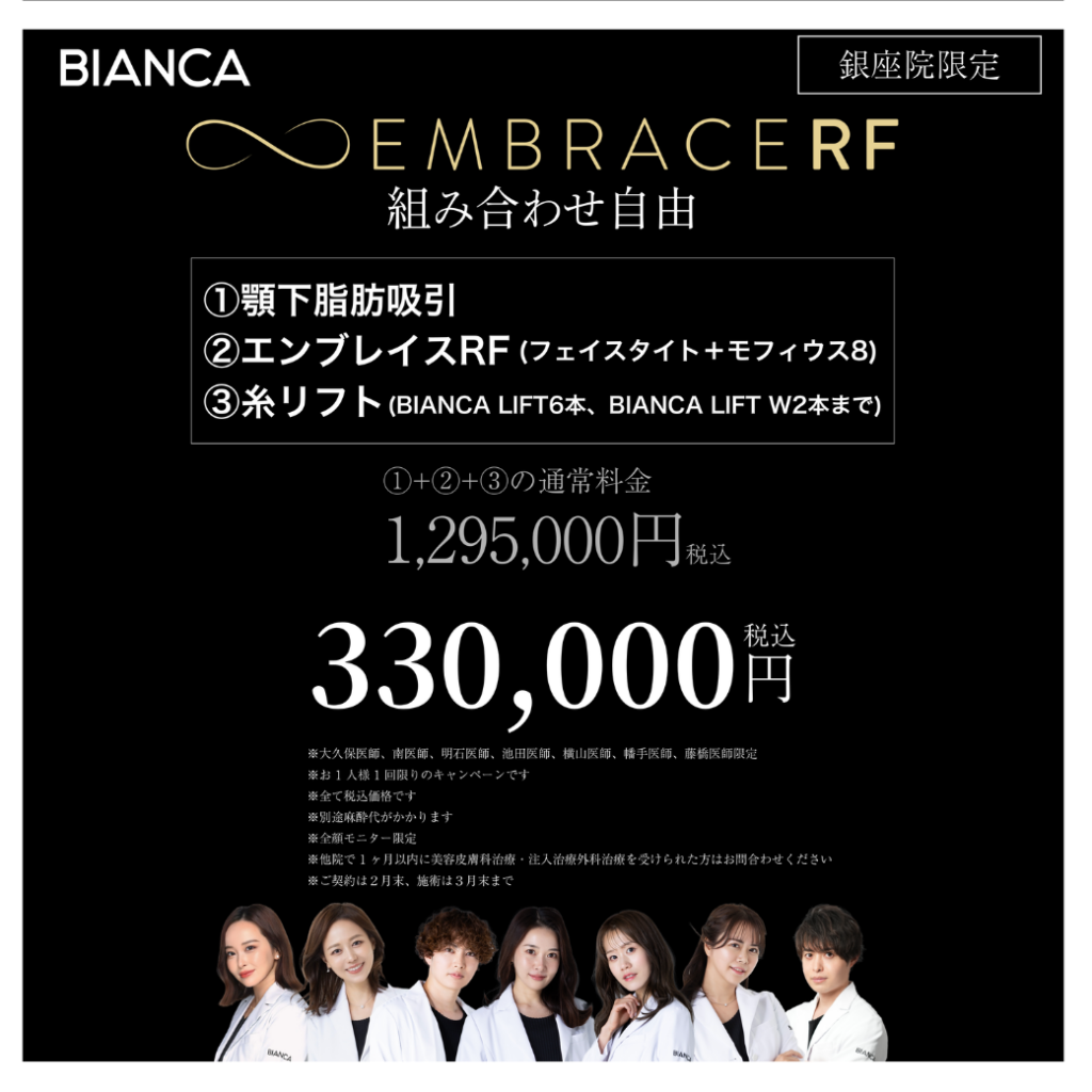【2月末まで】切らずにお肌を引き締める⚡️エンブレイスRF治療（組み合わせ自由）