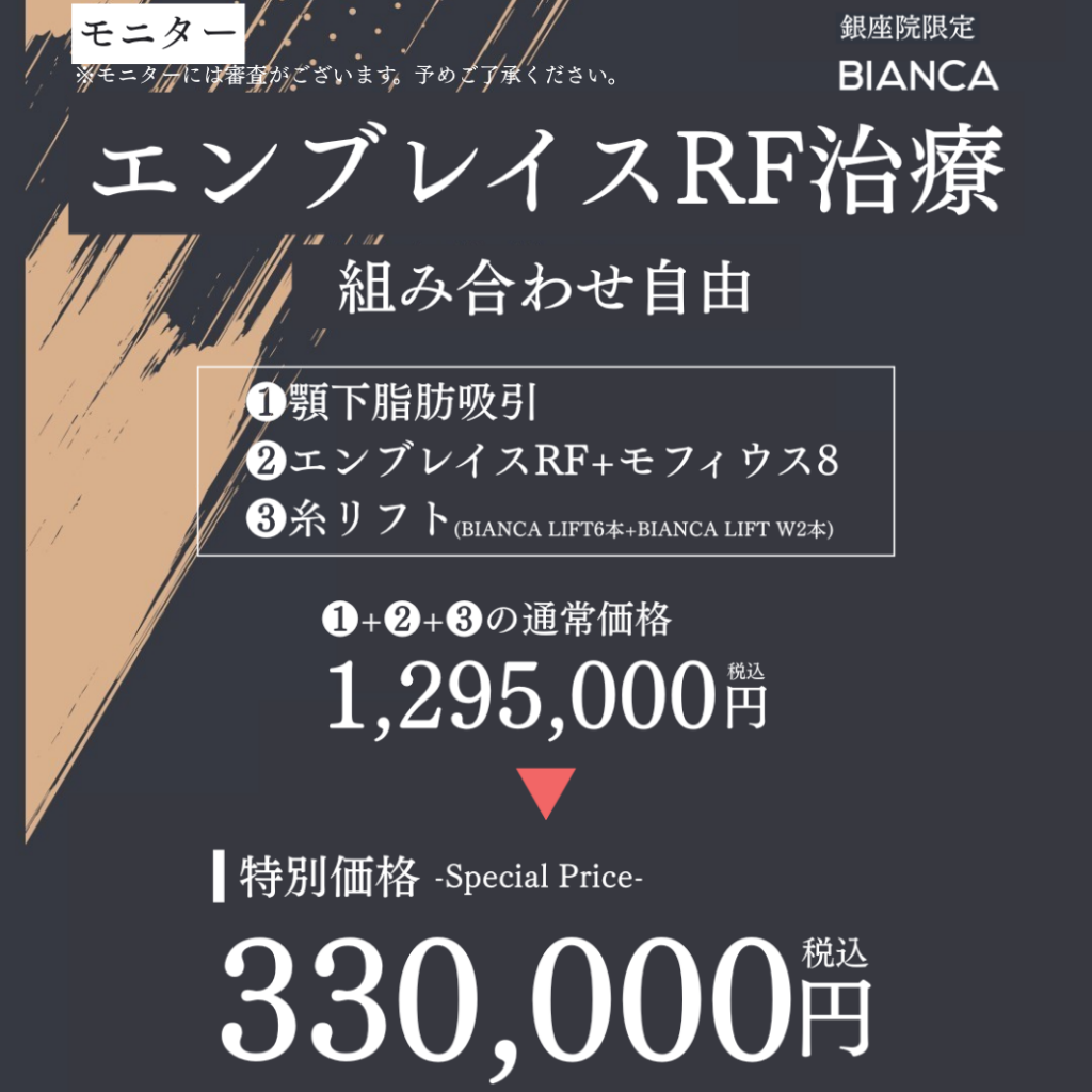 【2月末まで】エンブレイスRFでしっかり引き締める✨組み合わせ治療もモニター価格❣️