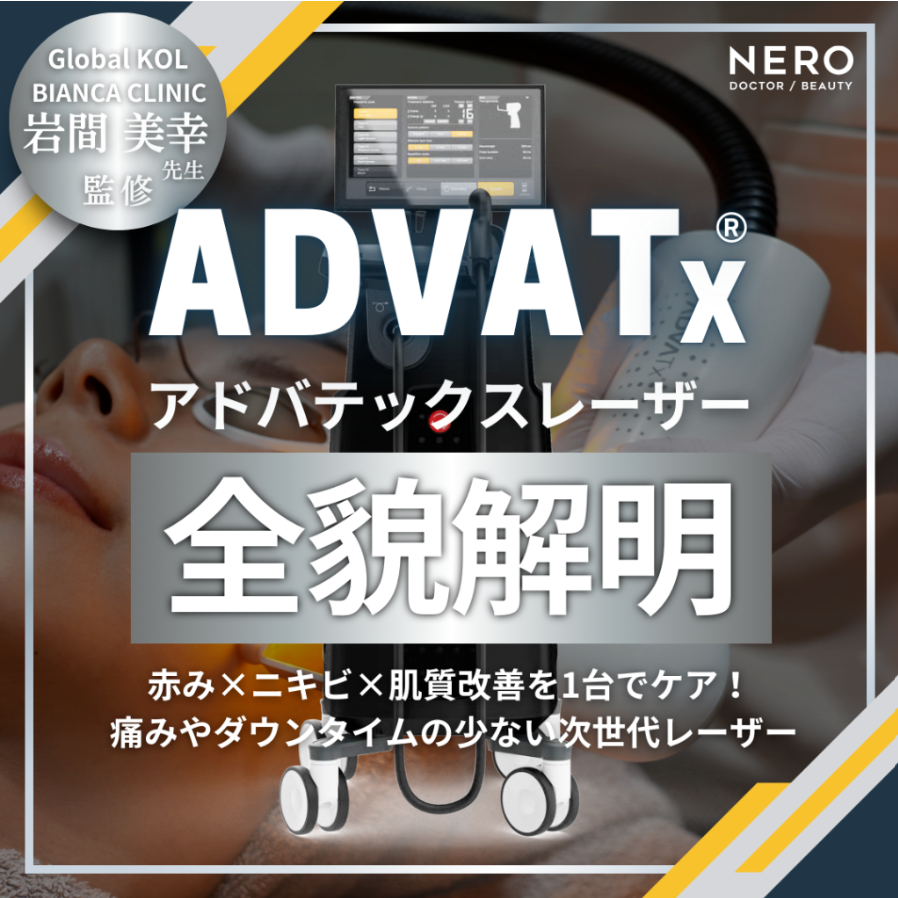 メディア『NERO DOCTOR/BEAUTY』で岩間医師がアドバテックスレーザーの記事を監修しました。