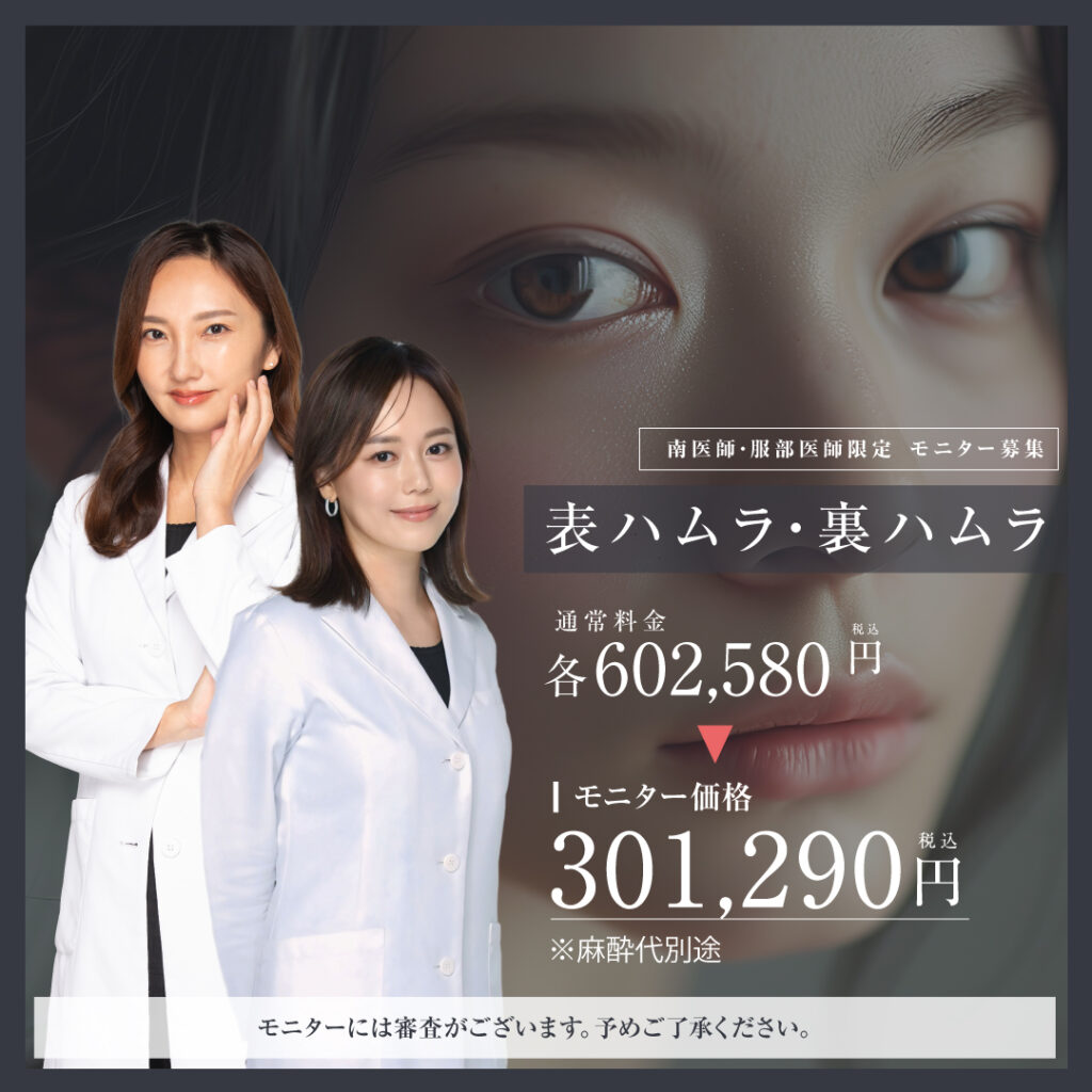 【期間限定❣️】目の下のクマ改善👀ハムラ法・裏ハムラ法 症例モニター募集のお知らせ✨