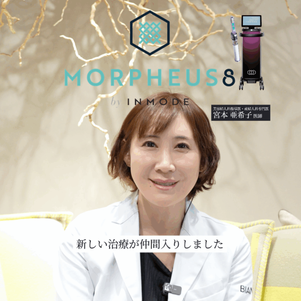【銀座限定・新導入】最新フェムテック治療「エンパワーRF（モフィウス8V）」✨
