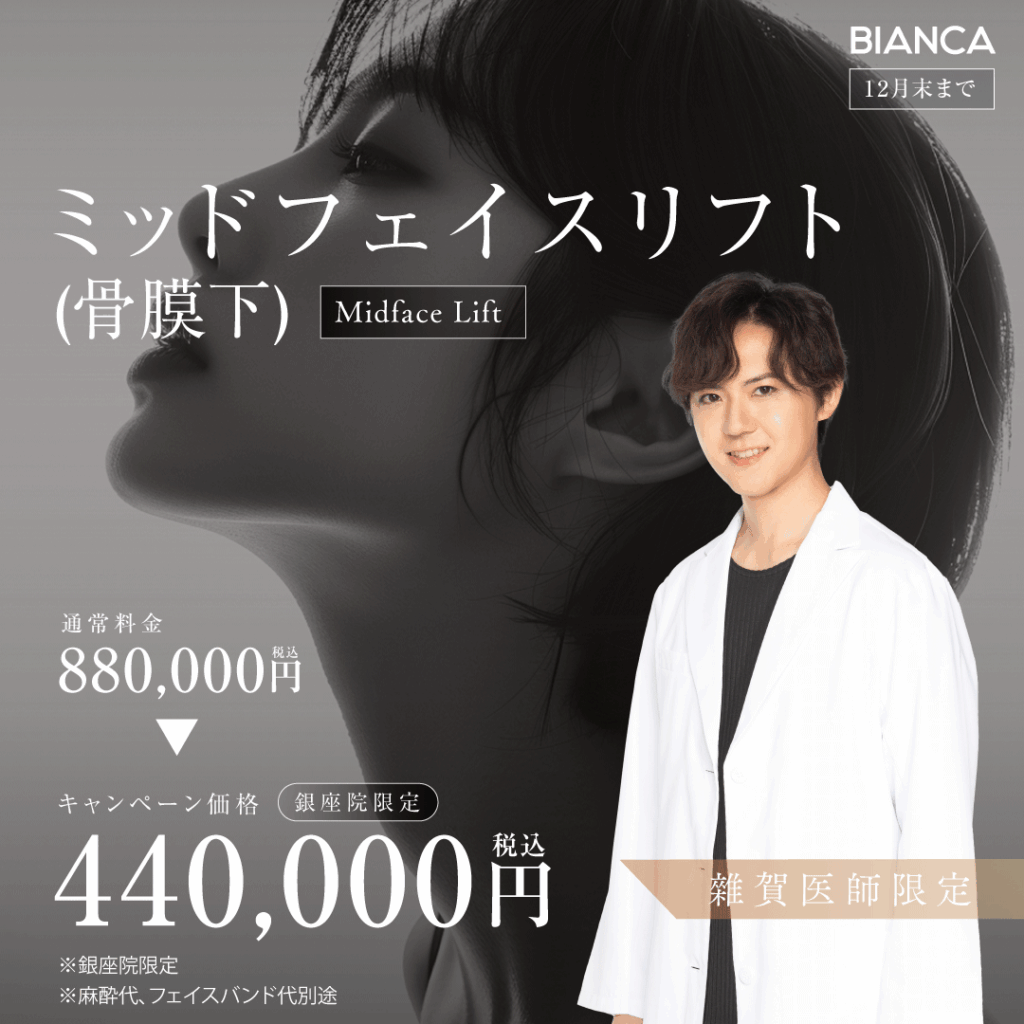 【12月末まで】雜賀医師による『ミッドフェイスリフト(骨膜下）』症例モニター募集✨