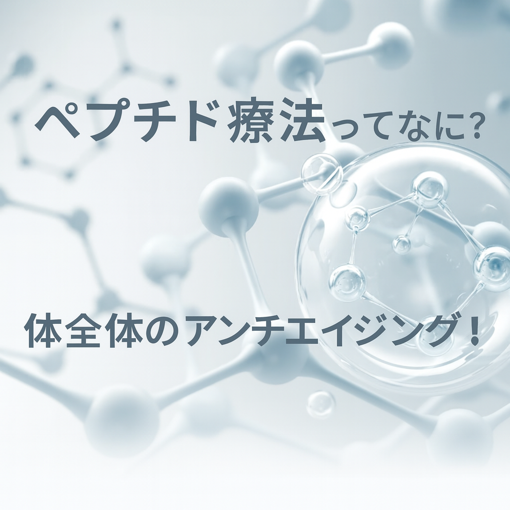 【ペプチド療法とは？】 からだの“指令”を整えて根本からアンチエイジングする最新メソッド