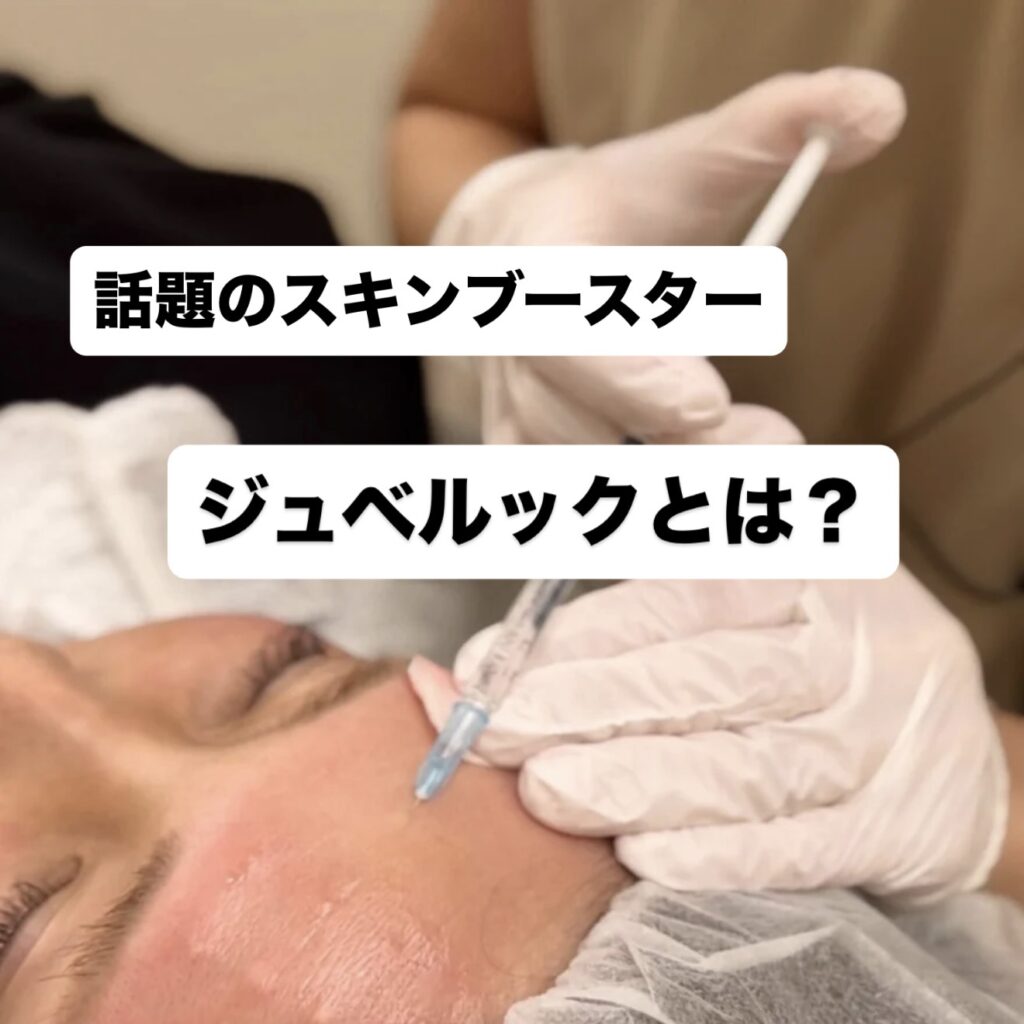 ジュベルック（Juvelook）って何？ ──赤み・毛穴に効果的な“肌質再生ブースター”