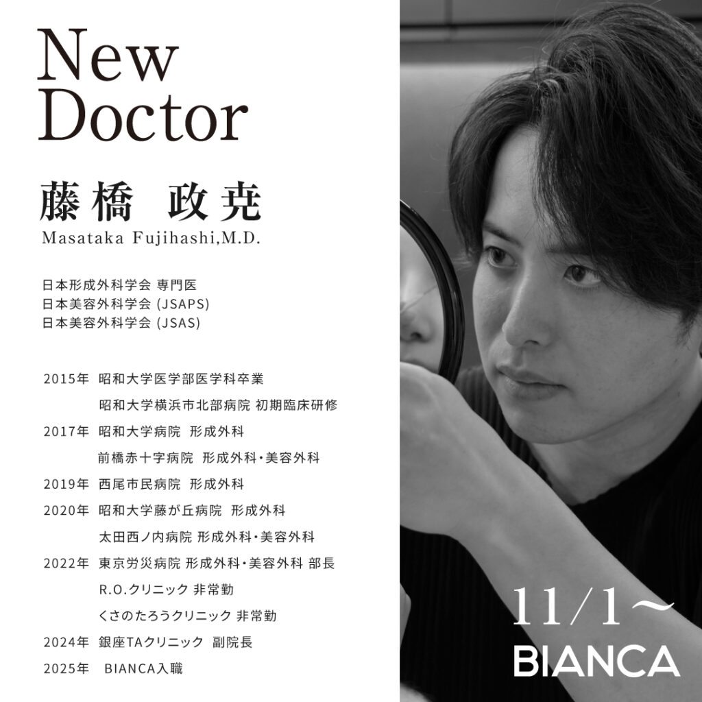 【NEWS】形成外科専門医の藤橋政尭医師がBIANCAに仲間入り❣️