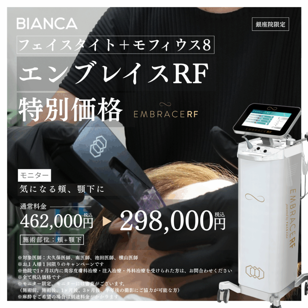 【12月末まで】タイトニング治療💎エンブレイスRF(フェイスタイト＋モフィウス8)頬・顎下