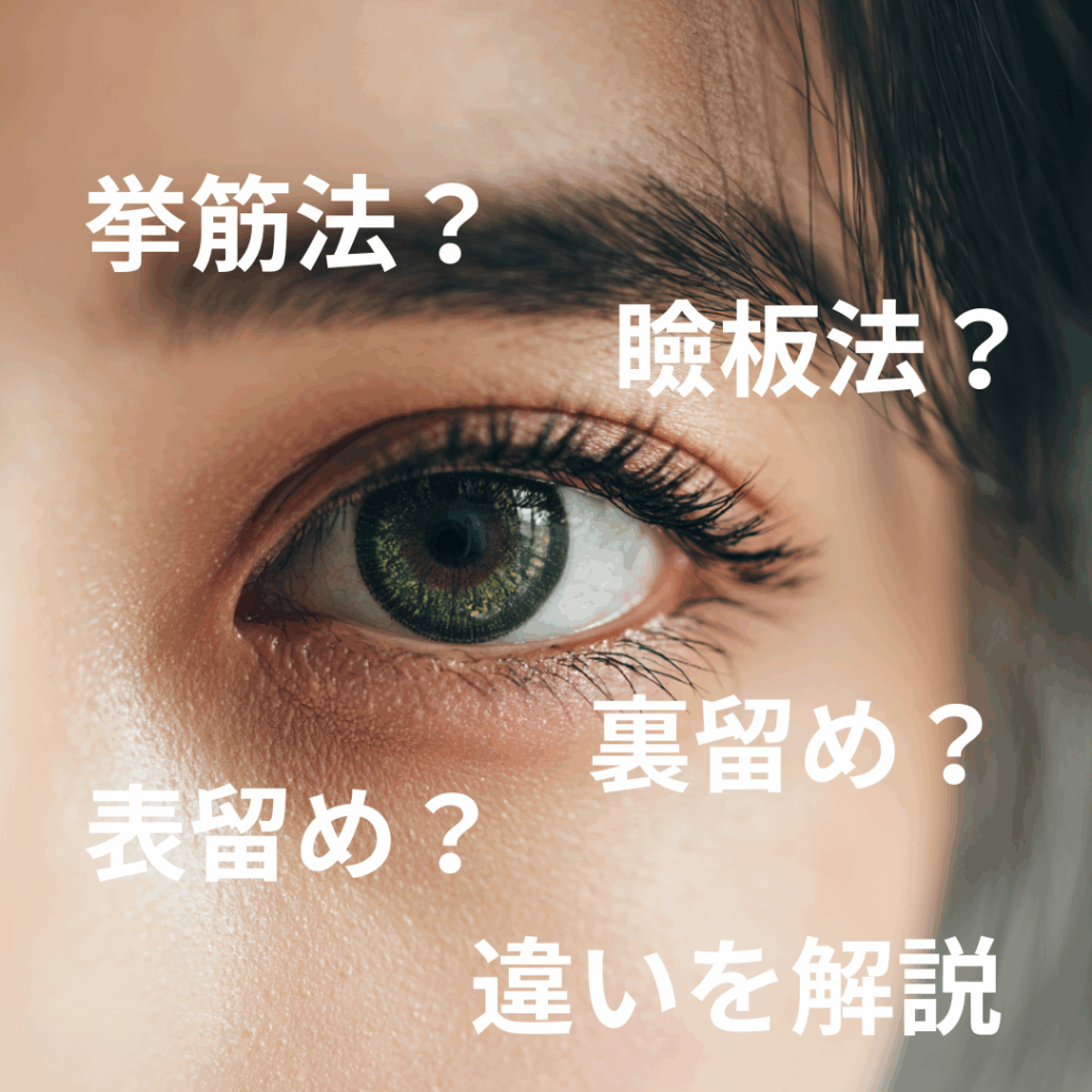 埋没は結局何法がいいの？　固定法・表留め/裏留めを比較