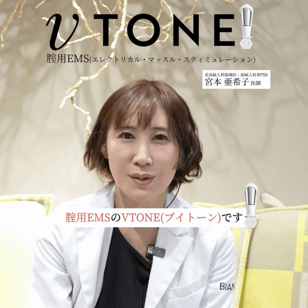 【銀座限定・新治療】女性のための骨盤底フェムケア🌸膣内から整える〈Vトーン〉