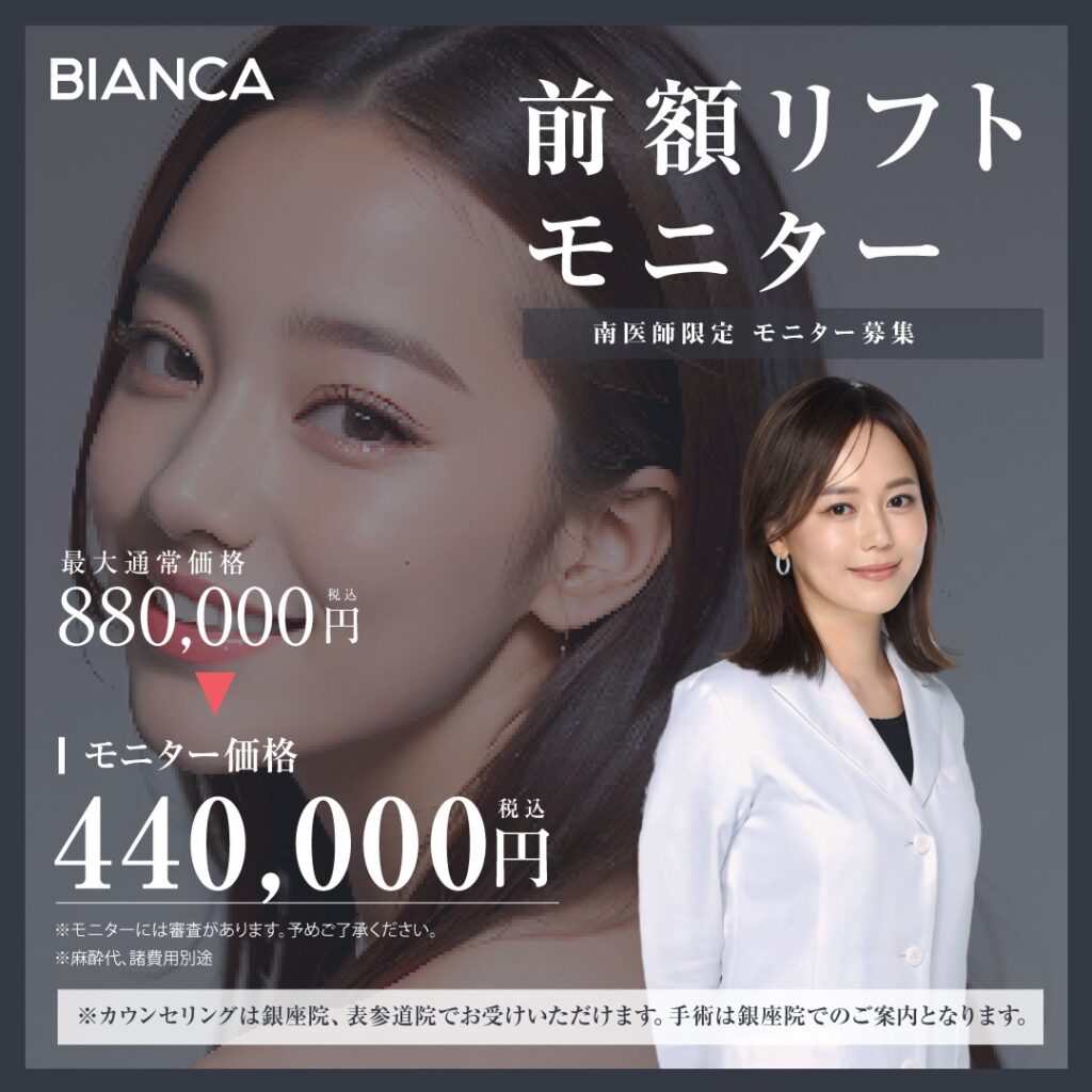 【期間限定】前額リフトモニター特別価格✨すっきりとした綺麗なおでこに