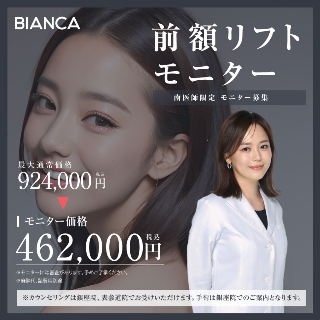 【期間限定】前額リフトですっきりとした綺麗なおでこに✨