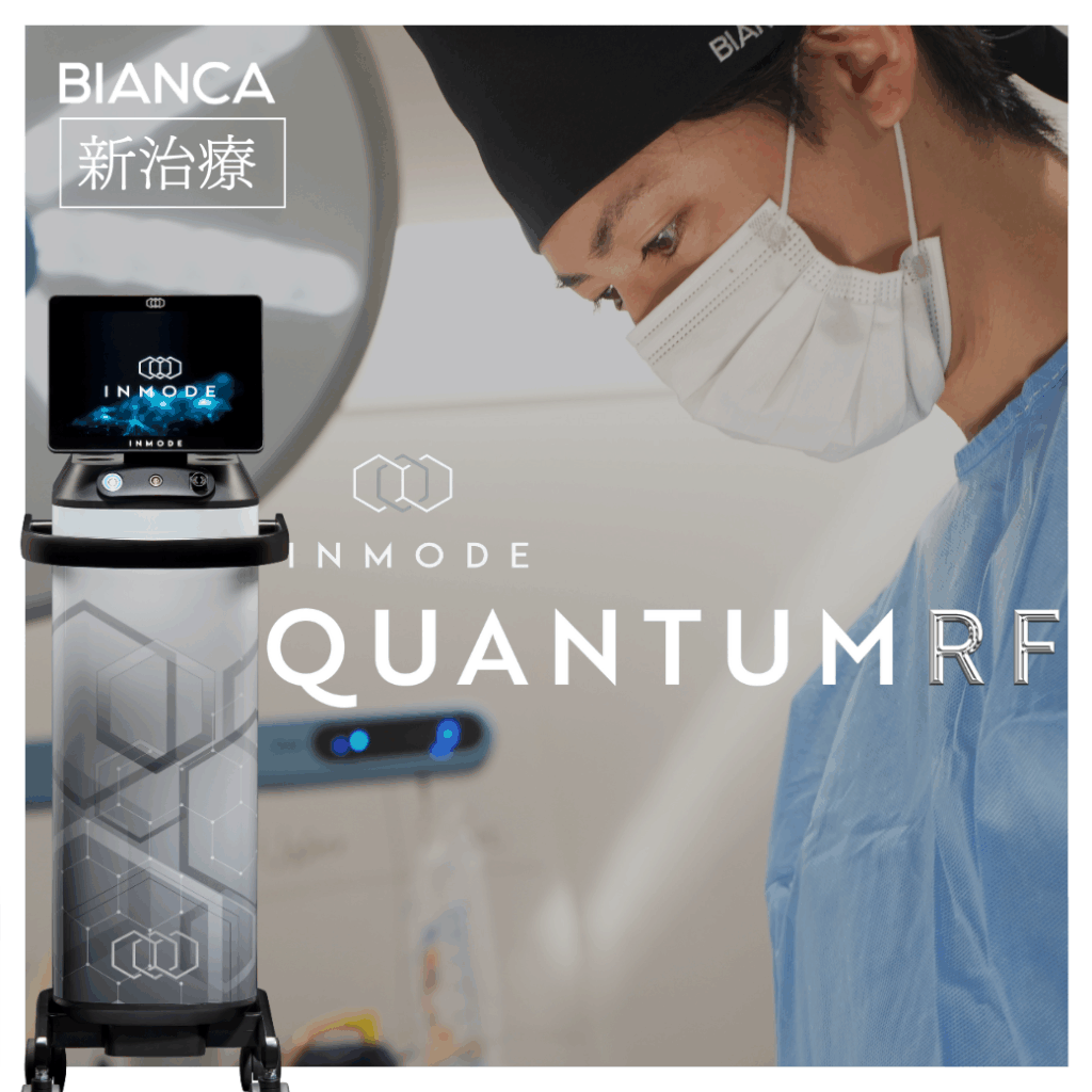 【新治療】最新RFシリーズ〈クォンタム〉登場✨新世代タイトニング治療