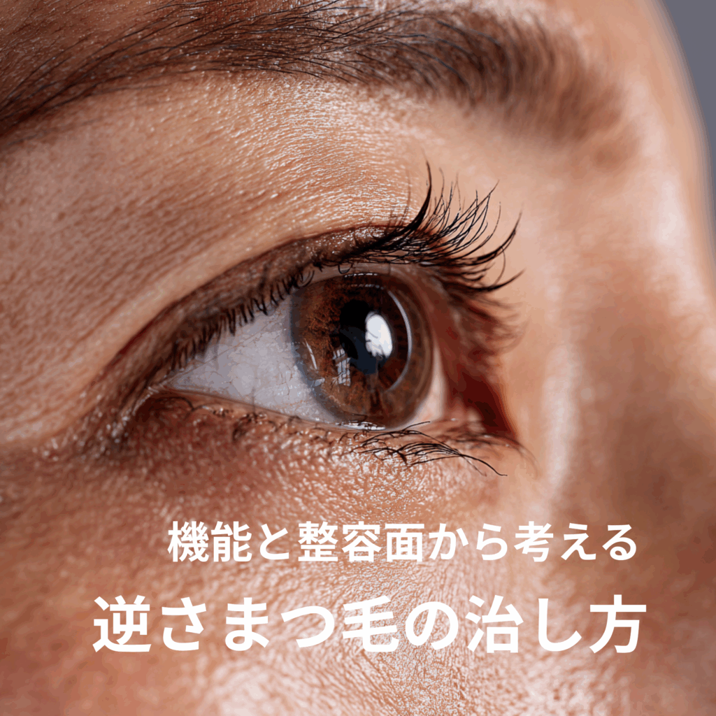 逆さまつ毛の治し方 ⸻見た目も機能も両方大切にするという考え方