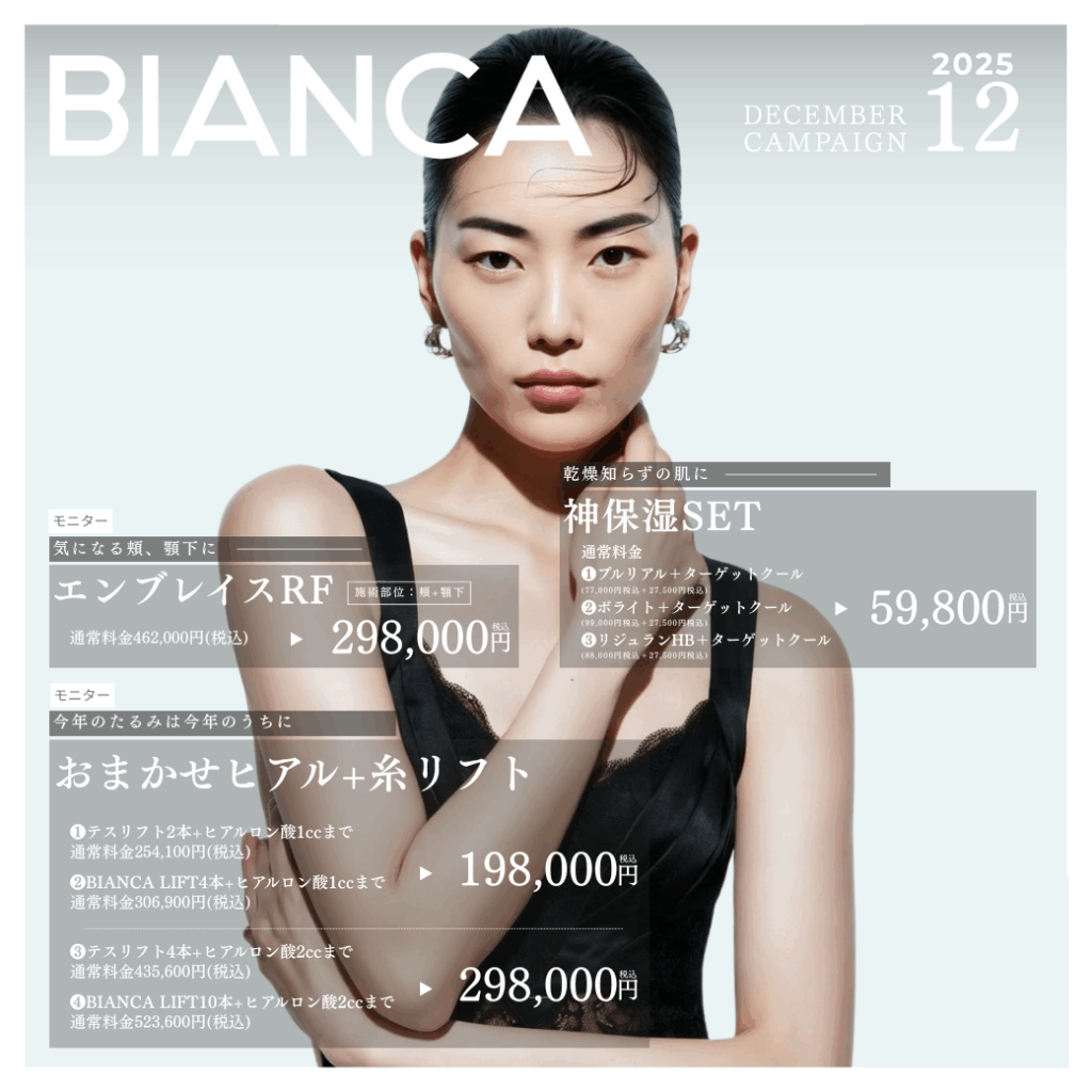 【12月キャンペーン】神保湿セット・エンブレイスRF・おまかせヒアル＋糸リフト✨