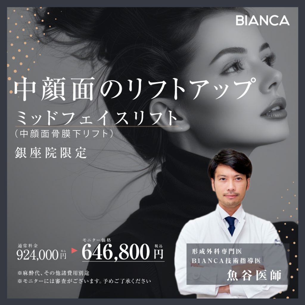 【期間限定】形成外科専門医✨魚谷医師による『ミッドフェイスリフト』