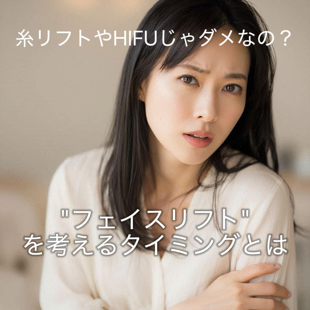 たるみ治療の最終ライン──フェイスリフトを考える前に知ってほしいこと