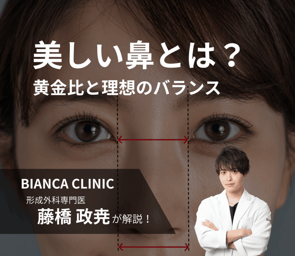 美しい鼻とは？｜黄金比と理想のバランス