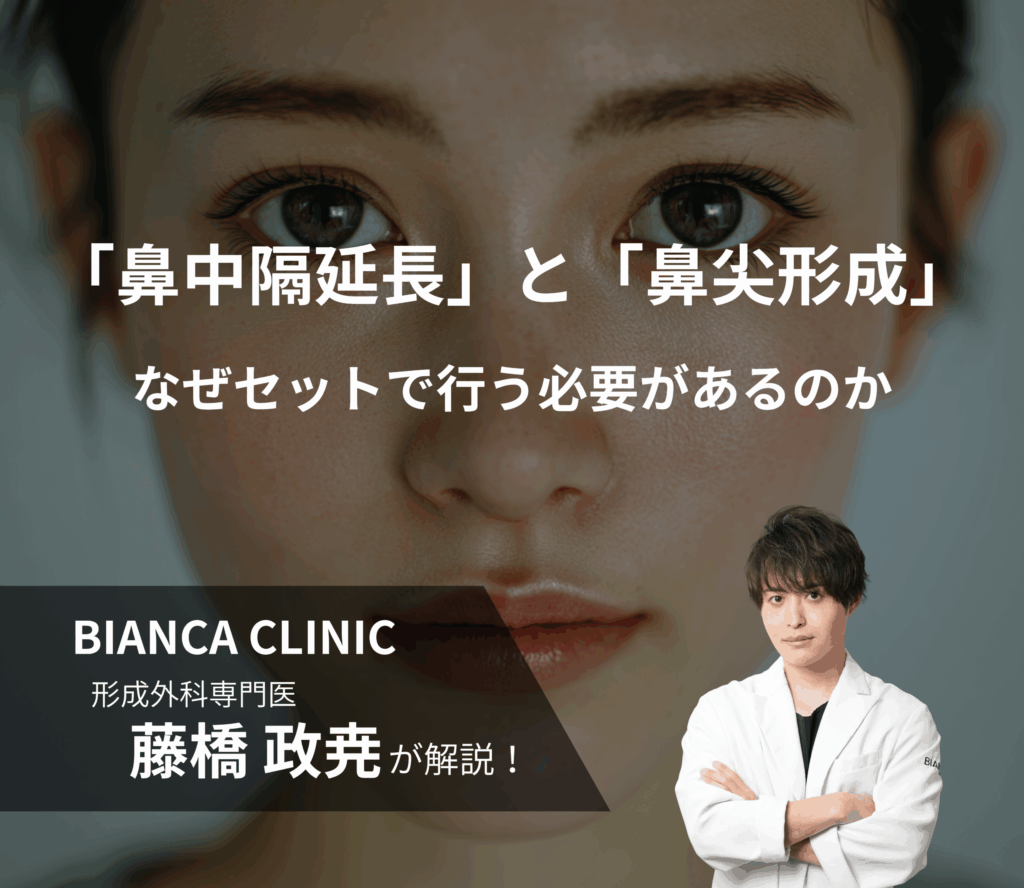 鼻尖形成＋鼻中隔延長はなぜセットで行うのか？