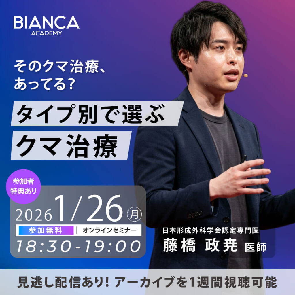 そのクマ治療、あってる？タイプ別で選ぶクマ治療