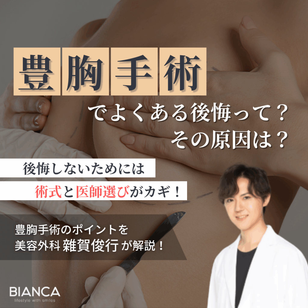 豊胸でよくある後悔とその原因って？BIANCA CLINICの美容外科医 雜賀 俊行が解説！