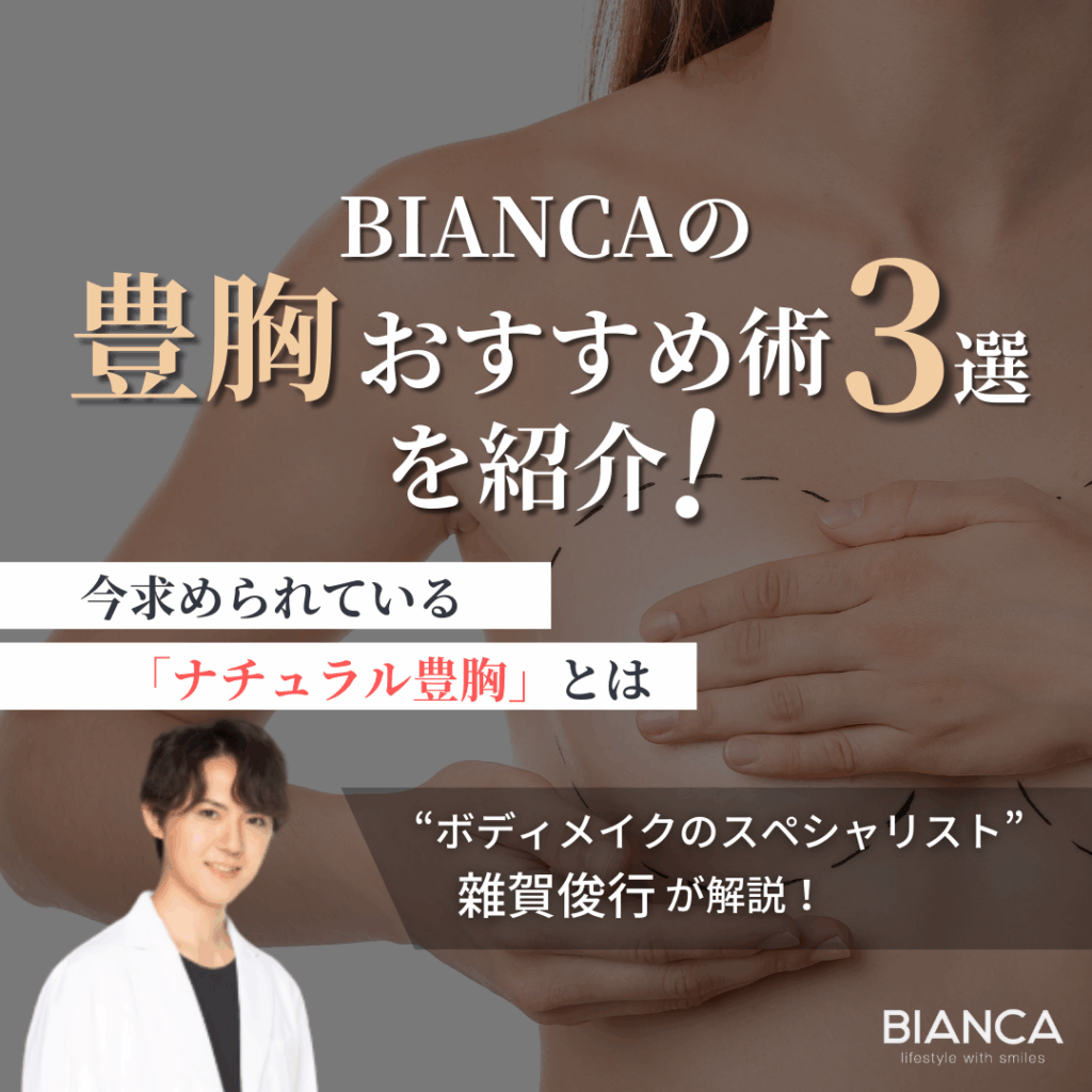 豊胸おすすめ術3選！ナチュラルな仕上がりで選ぶなら“脂肪注入豊胸”が今の主流｜ビアンカの美容外科医 雜賀 俊行が解説！