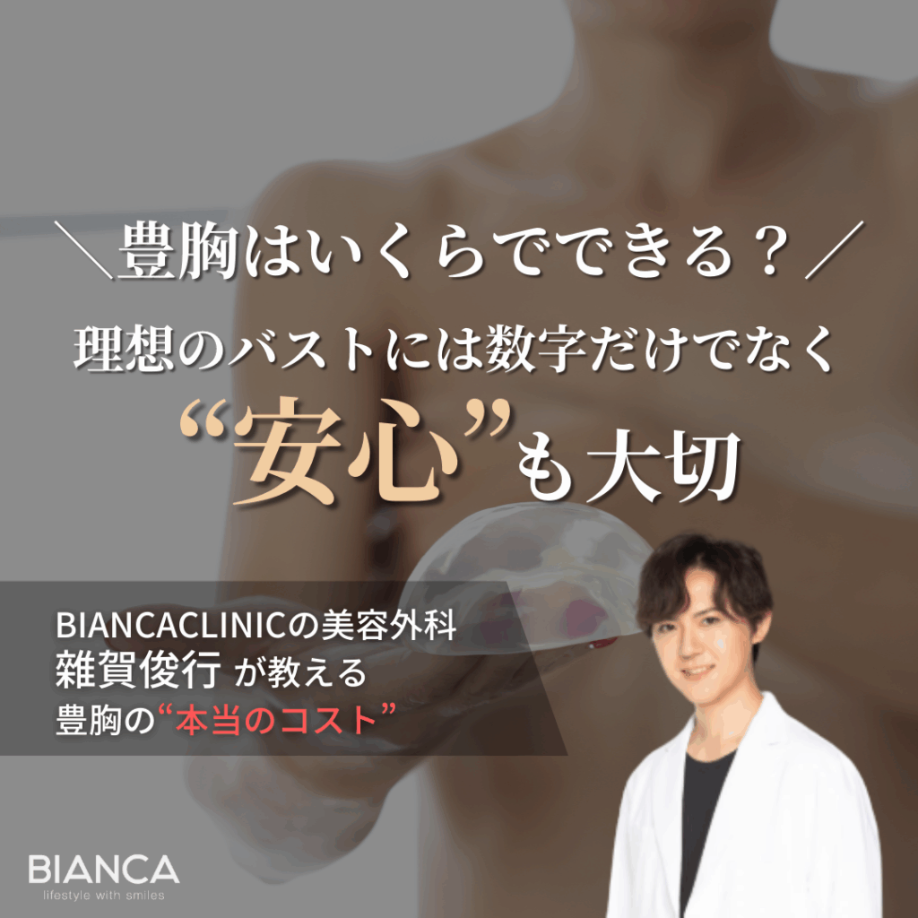 豊胸いくらかかる？方法による費用の違いは？｜ビアンカの美容外科医 雜賀 俊行が解説！